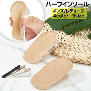 送料無料 ハーフインソール 1ペア 左右セット メンズ レディーズ 男性 女性 かかと用 インソール 中敷き 衝撃吸収 足裏保護 負担軽減 かかと クッション