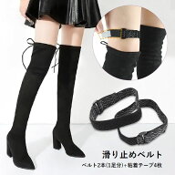 送料無料 滑り止めベルト 2本セット 1ペア 1足分 ロングブーツ用 レディース 女性 面ファスナー マジック…