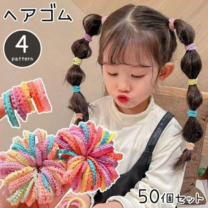 楽天市場】送料無料 ヘアゴム 髪ゴム 50個セット キッズ 女の子 子供用 