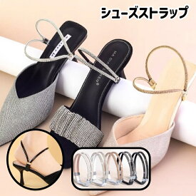 送料無料 シューズストラップ シューズバンド レディース シューパーツ シューズアクセサリー 靴用品 落下防止 パカパカ防止 パンプス ヒール おしゃれ