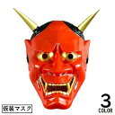 送料無料 仮面 お面 アイマスク レディース メンズ 般若 鬼 コスプレ 仮装 変装 ハロウィン パーティー イベント お祭…