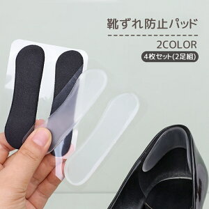 送料無料 靴ずれ防止パッド 4枚セット 2足組 かかとパッド かかとクッション 靴擦れ防止 滑り止め かかと抜け防止 シール レディース 女性 フットケア用品 靴 かかと 脱げ防止 踵