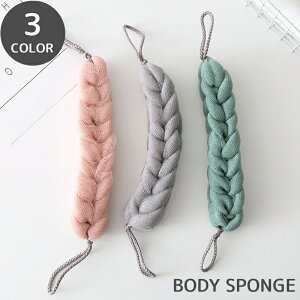 送料無料 ボディスポンジ ボディタオル バススポンジ 泡立てネット バス用品 身体洗い 体洗い 背中洗い ロング 濃密泡 紐付き あかすり 垢すり お風呂用品 バググッズ ボディケア