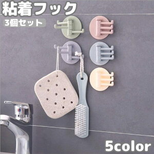 送料無料 粘着フック 3個セット 3連 ウォールフック 壁掛け 吊り下げ 収納 整理整頓 穴あけ不要 工具不要 貼り付け 浴室 キッチン 玄関 リビング トイレ