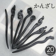 送料無料 かんざし 簪 一本差し レディース 女性 ヘアアクセサリー 髪飾り 髪留め まとめ髪 ヘアピン 和…