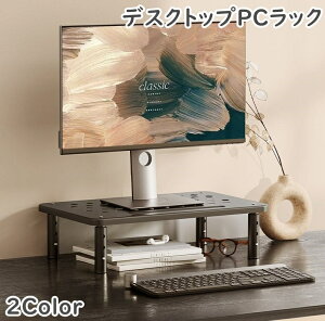 送料無料 デスクトップPCラック デスク上ラック PCモニター台 パソコン台 キーボード収納 パソコングッズ 机上台 机上ラック 高さ調節 熱放出 通気性 メッシュ シンプル お洒落 インテリア雑