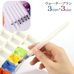 送料無料 ウォーターブラシ 水筆ペン 絵筆 文具 細筆 中筆 太筆 平筆 水彩画 スケッチ 美術 図工 便利 簡単 シンプル 透明