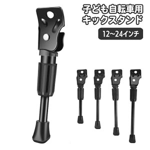 送料無料 キックスタンド サイドスタンド 自転車用 片足スタンド 子供用 12 14 16 18 20 22 24 インチ バイクスタンド 長さ調節可能 サイクリングスタンド 自転車パーツ キックパーツ 1本スタンド