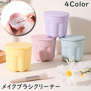 送料無料 メイクブラシクリーナー 化粧ブラシクリーナー 化粧筆洗い ブラシ洗浄 クリーナー クリーニング お手入れ 清潔 ブラシケア ブラシ立て ブラシホルダー 乾燥ホルダー パステルカラ