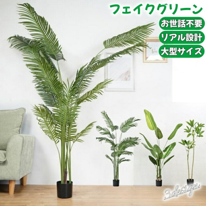 楽天市場】送料無料 フェイクグリーン 人工観葉植物 大型 人工観葉樹 