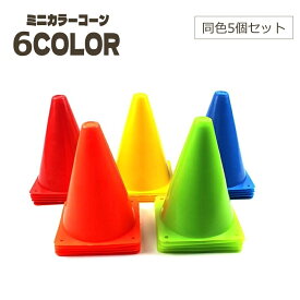 送料無料 カラーコーン 5個セット ミニコーン マーカーコーン コーン 三角コーン スポーツ トレーニング コーナーポイント 練習 サッカー フットサル 陸上 体育 運動 軽量 競技