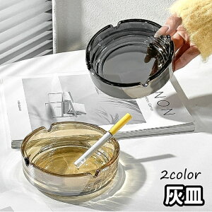 送料無料 灰皿 タバコ 煙草 喫煙 喫煙具 吸い殻 吸い殻入れ 卓上 円形 ラウンド ガラス製 自宅 飲食店 来客用 シンプル 無地 おしゃれ