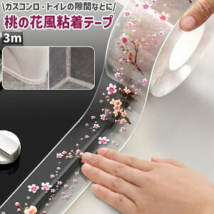 送料無料 粘着テープ 隙間テープ 防水テープ 補修テープ 3m 透明 クリア 桃の花風 花柄 フラワー柄 おしゃれ かわいい 可愛い キッチン 台所 流し台 ガスコンロ ガスレンジ トイレ 隙間 すき