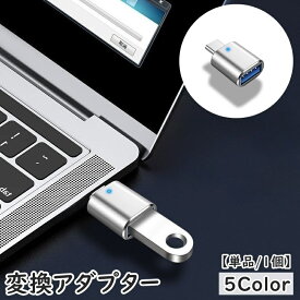 送料無料 変換アダプター 単品 1個 Type-C USB3.0 コンパクト 充電 データ転送 カラバリ豊富 小型 軽量 持ち運び簡単 スマートフォン スマホ PC ノートパソコン 携帯 タブレット タイプC