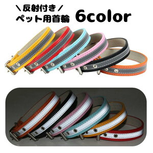 送料無料 首輪 カラー ペットグッズ ペット用品 犬用 小型犬 中型犬 反射 リフレクション お散歩グッズ お出かけ レザー調 シンプル 無地 おしゃれ 夜のお散歩 いぬ