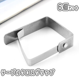 送料無料 テーブルクロスクリップ 6個セット テーブルカバー止め ストッパー 固定 ズレ防止 滑り止め ズレにくい 挟む 簡単 便利 シルバーカラー