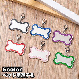 送料無料 ペット用迷子札 名札 ネームタグ ネームチャーム 犬猫兼用 ドッグタグ キャットタグ 犬 猫 首輪アクセサリー 骨 ホネ 迷子防止 シンプル かわいい キュート おしゃれ ペット用品