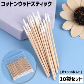 送料無料 コットンウッドスティック ネイルケアスティック 1000本入り 10袋セット 大容量 使い捨て ネイル用 メイク 化粧 美容 ジェルネイル マニキュア まつ毛エクステ まつ毛パーマ まつげ 細い スティック クリーニング タッチアップ 木目 ナチュラル シンプル 使いやすい