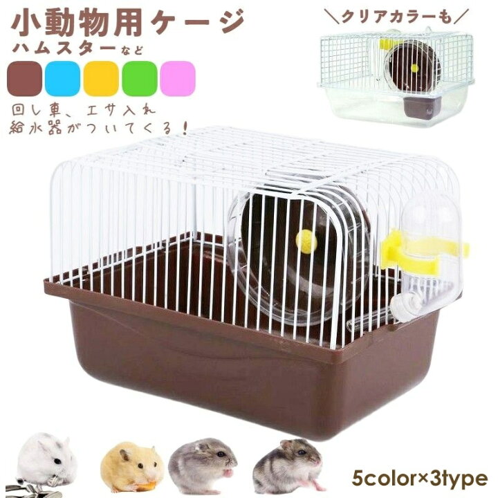 楽天市場】送料無料 小動物用ケージ ケージセット 給水器 食器 回し車 