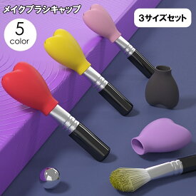 送料無料 メイクブラシキャップ 3個セット 3サイズセット キャップのみ 化粧ブラシカバー 持ち運び 携帯 収納 化粧筆用 シリコン ハート 可愛い 保護 汚れ防止 メイクグッズ