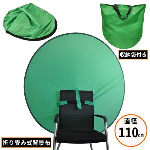送料無料 グリーンバック 直径110cm 円形グリーンスクリーン 緑バーチャル背景布 クロマキー 折り畳み式 椅子取付 zoom 動画撮影用