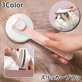 送料無料 スリッカーブラシ 猫用 犬用 ネコ イヌ プッシュ ワンタッチ ペット用品 ペットグッズ グルーミング用品 お手入れ ブラシ コーム 抜け毛取り 毛玉取り ソフト 柔らか素材 グルーミング 水洗い 防水 便利 簡単 シンプル