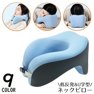 送料無料 ネックピロー 首枕 U字型ヘッドレスト 低反発クッション 携帯 旅行 トラベル 飛行機 新幹線 バス オフィス 仮眠 昼寝 休憩