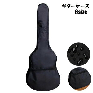 送料無料 ギターケース ギターカバー ギターバッグ ギター用アクセサリー 肩掛け 手提げ 手持ち ショルダーベルト ポケット付き オックスフォード 無地 単色 シンプル 楽器 クラシック アコ
