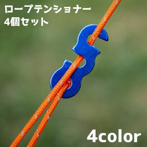 送料無料 ロープテンショナー ガイロープ 4個セット アウトドア キャンプ 設営 テント ガイラインライナー 金具 S字 シンプル 単色 固定