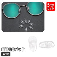 送料無料 メガネ鼻パッド 5ペア シリコン ネジ式 交換用 眼鏡小物 めがね 鼻あて 付け替え 予備 ノーズパ…
