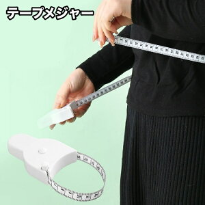 送料無料 テープメジャー 巻尺 メジャー 巻き尺 周囲測定 洋裁 裁縫 ウエスト 腹囲 バスト 胸囲 ヒップ 太もも 頭囲 測定用具 自防巻き取り ものさし 測定ツール 手芸 DIY 持ちやすい オートメ