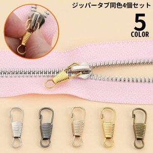 送料無料 ジッパータブ 4個セット ジッパープル ファスナー引き手 プルタブ チャック 修理 交換部品 手芸パーツ ジャンパー スライダー