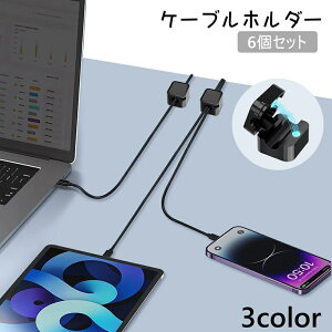 送料無料 ケーブルホルダー 6個セット コードホルダー ケーブルクリップ 粘着式 卓上 充電ケーブル 電源コード 家電 パソコン コード 収納 配線 スッキリ まとめる