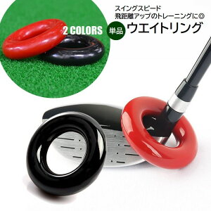 送料無料 ウエイトリング ゴルフ ウェイトアップ 加重リング 単品 素振り スイング練習 ウォームアップ ドライバー クラブ トレーニング用具 筋力アップ ブラック レッド