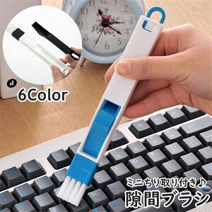 送料無料 隙間ブラシ 単品 1個 ちりとり付き ほうきちり取りセット お掃除ブラシ 多機能ブラシ サッシ キーボード 溝 ミニちりとり 吊り下げフック付き 掃除用品 清掃グッズ パソコン ほこ