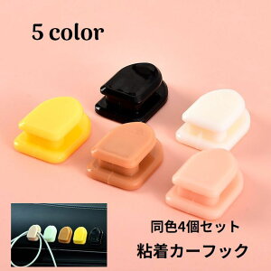 送料無料 カーフック 粘着フック 4個セット カー用品 車内 室内 荷物掛け 小物掛け 壁掛け ウォールフック ミニフック 吊り下げ 収納 整理整頓