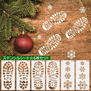 送料無料 ステンシル テンプレート 6枚セット ステンシルシート 型板 転写 クリスマス サンタクロース 靴跡 雪の結晶 スノーフレーク 文房具 DIY イベント パーティ 装飾 飾り付け ディスプレ
