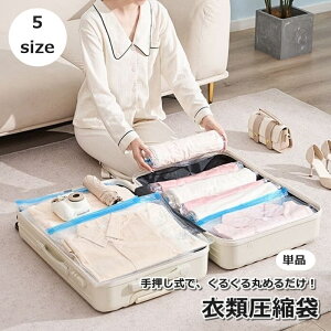 送料無料 衣類圧縮袋 単品 1枚 衣類収納 トラベル用品 ジッパー袋 圧縮バッグ 旅行 出張 巻くだけ 整理整頓 スーツケース 省スペース