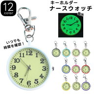 送料無料 懐中時計 キーホルダー ナースウォッチ ナース時計 学生 蓄光 ナース 夜光 ミニ コンパクト 小…