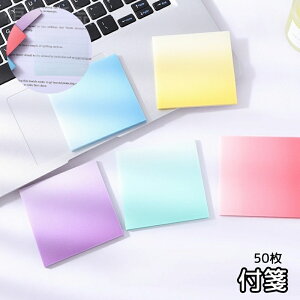 送料無料 付箋 ふせん 透ける付箋 50枚 卓上 文房具 メモ 正方形 ふせんメモ 付箋紙 デスク 事務 事務所 オフィス おしゃれ 便利