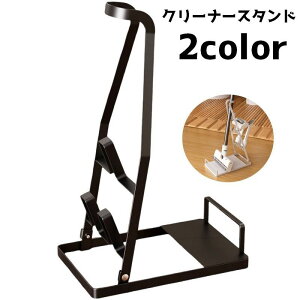 送料無料 クリーナースタンド スタンド 掃除機スタンド スティッククリーナー コードレスクリーナー 立てかけ ラック 収納 ノズル収納 シンプル