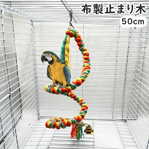 送料無料 布製止まり木 ロープ ロープパーチ 50cm 鳥用 小鳥 インコ オウム ペット用品 ペットグッズ 鈴付き 吊り下げ おもちゃ 足場 フック付き ゆらゆら かわいい お洒落
