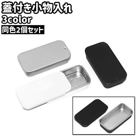 送料無料 小物入れ 2個セット 2個入り ブリキ缶 缶ケース ミニボックス 収納ケース 角缶 箱 小型 小さめ ミニ 蓋付き スライド式 長方形 四角形 シンプル 小物 収納 保管 保存
