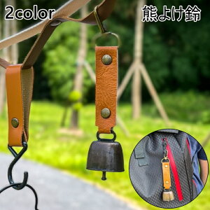 送料無料 熊よけ鈴 熊鈴 ベアーベル クマすず カウベル 熊よけ カラビナ付き 磁石 登山 山歩き アウトドア キャンプ シンプル コンパクト 小型 おしゃれ
