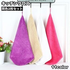 送料無料 キッチンクロス ふきん 2枚セット 布巾 カウンタークロス キッチンタオル ダスター 台拭き ループ付き 正方形 キッチン用品 掃除用品 無地 シンプル おしゃれ