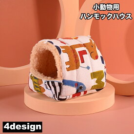 送料無料 小動物用ハウス ハンモック 小型ペット用 寝具 寝床 寝袋 ベッド もこもこ ボア フリース 秋 冬 春 あったか ハムスター デグー リス ふわふわ おしゃれ かわいい 吊り下げループ付き 隠れ家 遊び場 ペット用品 フワフワ