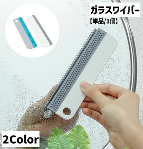 送料無料 ガラスワイパー 単品 1個 水切りワイパー スクイージー 凹凸 デコボコ シリコン 掃除用具 ガラス清掃用品 クリーナー 吊り下げ収納可能 窓 鏡 壁面 キッチン 洗面台 浴室 コンパク