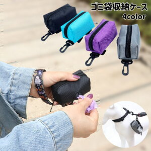 送料無料 ゴミ袋収納ケース ごみ袋ポーチ ペット用品 犬 お散歩 携帯 カラビナ付き マナーポーチ トイレ袋収納 ゴミ袋入れ エチケット フン処理 シンプル 無地