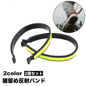 送料無料 反射バンド リフレクター 裾止めバンド ズボンクリップ 2個セット 自転車 サイクリング ランニング ジョギング 足 脚 レッグ 足首 スポーツ アウトドア 自転車用アクセサリー 蛍光