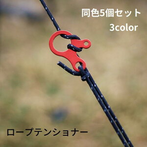 送料無料 ロープテンショナー 同色5個セット 自在金具 3穴 ロープ固定 ロープストッパー テントアクセサリー 長さ調節 テント アウトドア キャンプ アジャスター 設営